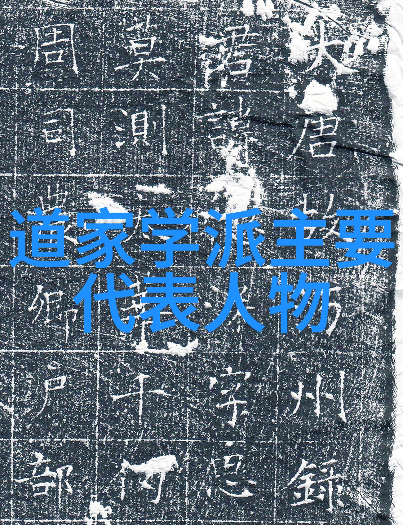 歷世真仙體道通鑑卷之二