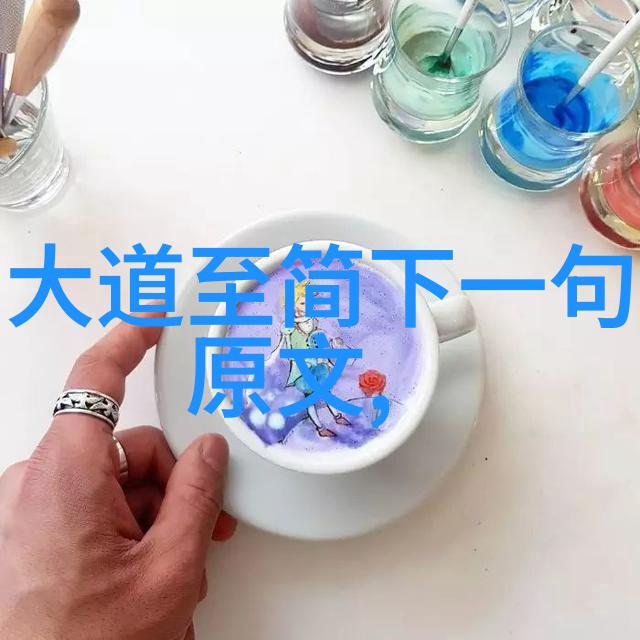 王书宪道教格言大器晚成